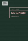 Кардибля. Турбо-концепт (Игорь Арсеньев)