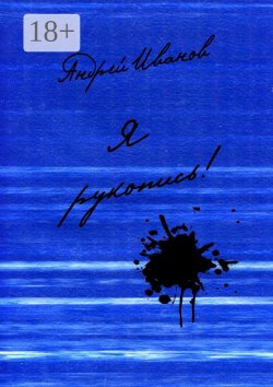 Книга "Я рукопись! Поэтический сборник" – Андрей Иванов