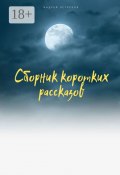 Сборник коротких рассказов (Андрей Ястребов)