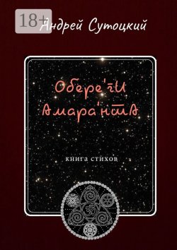 Книга "Обере'ги Амара'нта. Книга стихов" – Андрей Сутоцкий