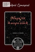 Обере'ги Амара'нта. Книга стихов (Андрей Сутоцкий)