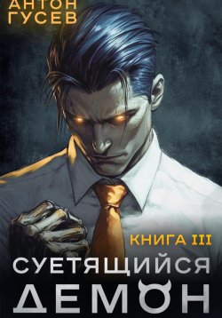 Книга "Суетящийся демон. Книга 3" – Антон Гусев, 2025