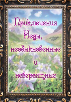 Книга "Приключения Неды, необыкновенные и невероятные" – Юлия Попова, 2025