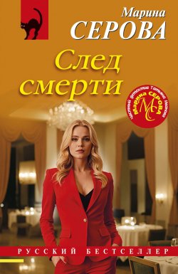 Книга "След смерти" {Русский бестселлер} – Марина Серова, 2025