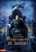 Йенгангер не дышит (Марина Комарова, 2019)