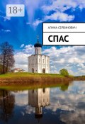 Спас (Алина Сербинович)