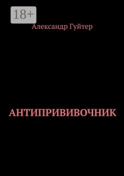 Книга "Антипрививочник" – Александр Гуйтер