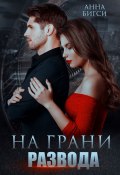 На грани развода (Анна Бигси, 2022)