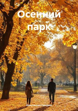 Книга "Осенний парк" – Константин Северин, 2025