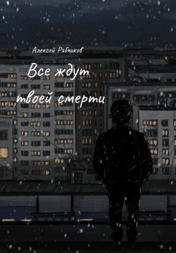 Книга "Все ждут твоей смерти" – Алексей Рябчиков, 2025
