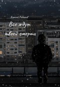 Все ждут твоей смерти (Алексей Рябчиков, 2025)