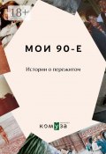 Мои 90-е. Истории о пережитом (Диана Королькова)