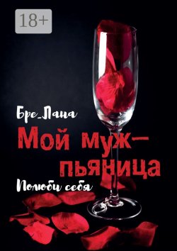Книга "Мой муж – пьяница. Полюби себя" – Бре__Лана