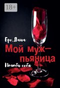 Мой муж – пьяница. Полюби себя (Бре__Лана)