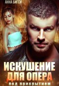 Искушение для опера под прикрытием (Анна Бигси, 2025)