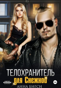 Книга "Телохранитель для Снежной" {Опасная работа} – Анна Бигси, 2025