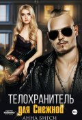 Телохранитель для Снежной (Анна Бигси, 2025)