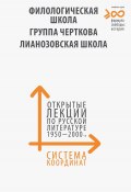 Система координат. Открытые лекции по русской литературе 1950–2000-х годов / «Филологическая школа», «Группа Черткова», «Лианозовская школа» (Коллектив авторов, 2021)