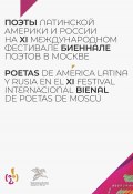 Поэты Латинской Америки и России на XI международном фестивале «Биеннале поэтов в Москве» (Коллектив авторов, 2019)