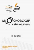 Московский наблюдатель. Статьи номинантов литературно-критической премии. III сезон (Коллектив авторов)