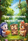 Приключение ежика Пети (Алексей Сперанский, 2025)