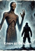 Ключ от бездны (Алексей Зайцев, 2025)