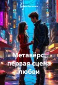 Метавёрс: первая сцена любви (Татьяна Кручинина, 2025)