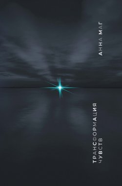 Книга "Трансформация чувств" – Анна Маг, 2024