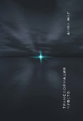 Трансформация чувств (Маг Анна, 2024)