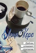 Любовь оставляет отпечатки / Сборник (Лена Коро, 2022)
