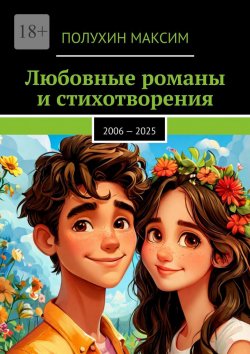 Книга "Любовные романы и стихотворения. 2006 – 2025" – Максим Полухин