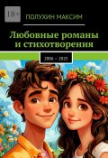 Любовные романы и стихотворения. 2006 – 2025 (Максим Полухин)