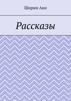 Книга "Рассказы" – Аки Ширин
