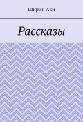 Рассказы (Аки Ширин)