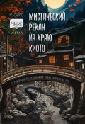 Мистический рёкан на краю Киото (Коллектив авторов)