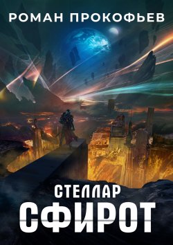 Книга "Стеллар. Сфирот" {Стеллар} – Роман Прокофьев, 2022