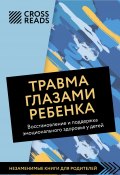 Саммари книги «Травма глазами ребенка. Восстановление и поддержка эмоционального здоровья у детей» (Коллектив авторов, 2025)