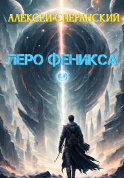 Книга "Перо Феникса" – Алексей Сперанский, 2025