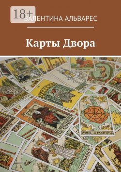 Книга "Карты двора" – Валентина Альварес