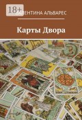Карты двора (Валентина Альварес)