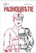 Разноцвѣтіе (Андрей Павлов)