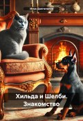 Хильда и Шелби. Знакомство (Илья Долгополов, 2025)