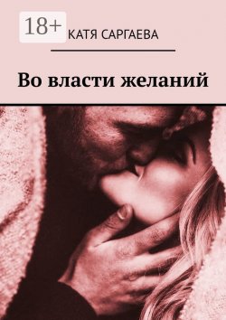 Книга "Во власти желаний" – Катя Саргаева