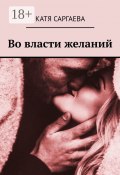 Во власти желаний (Катя Саргаева)