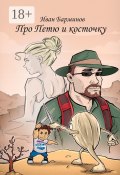 Про Петю и косточку (Иван Барминов)