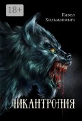 Ликантропия (Павел Хильманович)