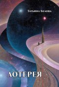 Лотерея (Татьяна Белова, 2025)