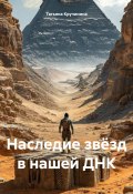 Наследие звёзд в нашей ДНК (Татьяна Кручинина, 2025)