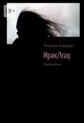 Ирак/Iraq. Пробуждение (Татьяна Альдури)
