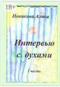 Интервью с духами. 1-я часть (Алиса Новикова)